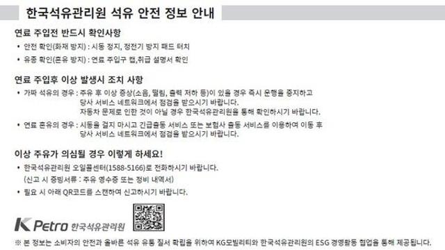 KGM, 국내 최초로 자동차 취급설명서에 석유 안전 정보 수록