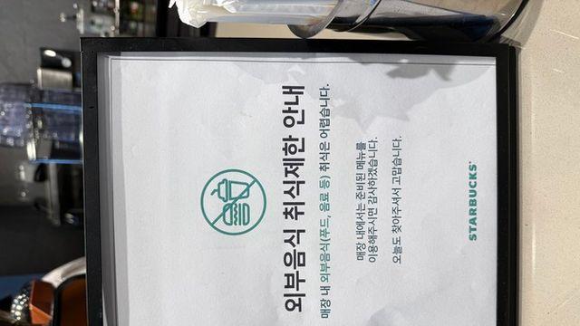 스타벅스, 외부음식 반입 금지…