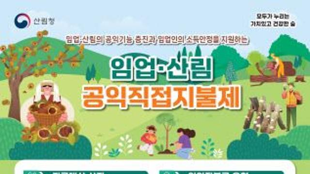 올해 임업직불금 516억 규모 지급…1.9만건 대상