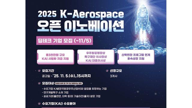 “우주·AI 스타트업 모여라”  KAI, 항공우주 오픈 이노베이션 본격 가동