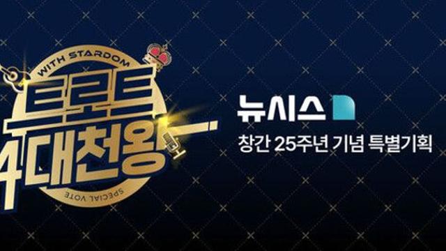 뉴시스·스타덤, '트로트 4대천왕' 글로벌 프로젝트 가동