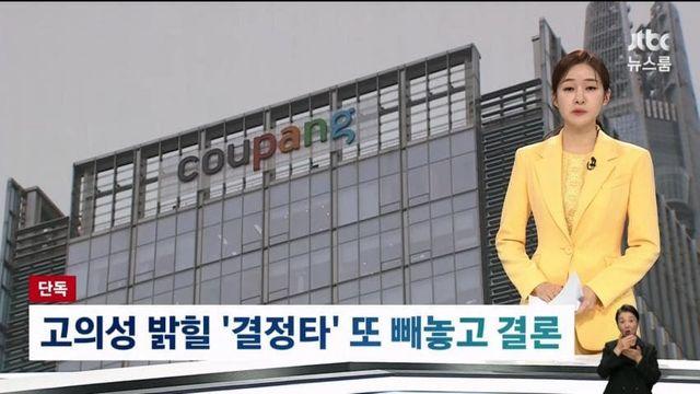 검찰, 쿠팡...기소 증거 싹 무시하고 불기소처리.jpg