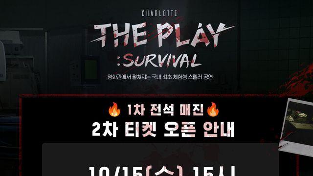롯데컬처웍스, 관객 참여형 공연 '샤롯데 더 플레이' 전석 매진!