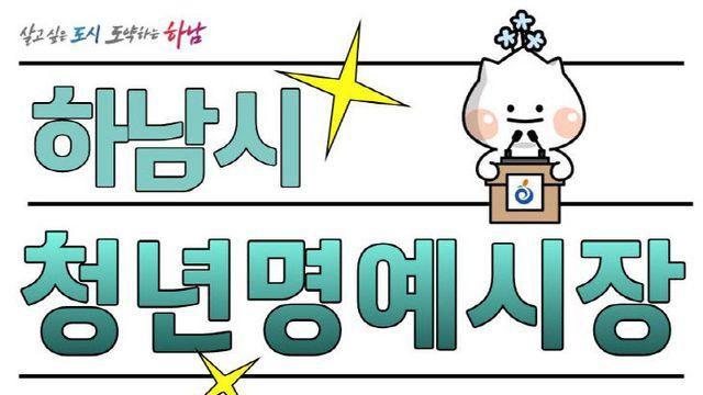 하남시, 청년 명예시장 공개모집