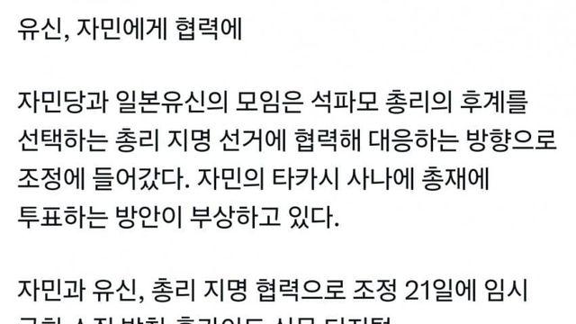 일본유신회, 타카이치 총리 지명 협력 검토
