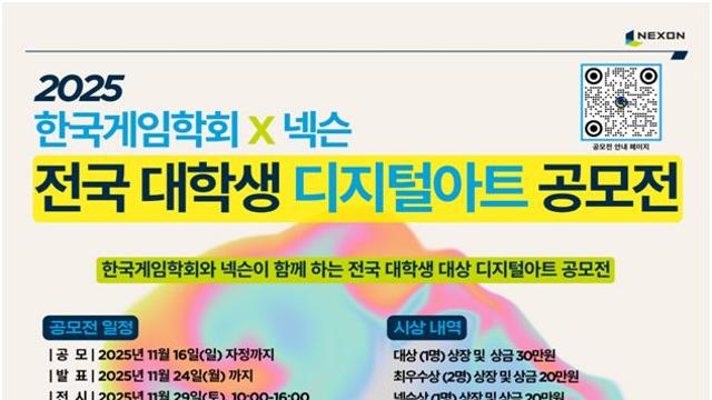 AI 작품 가능, 게임학회·넥슨 대학생 디지털아트 공모