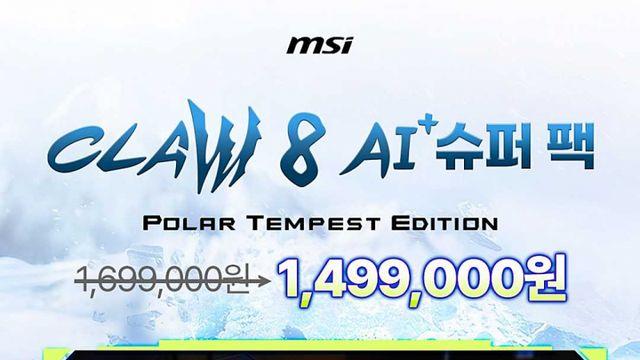 MSI, 클로 8 AI+ 폴라 슈퍼 팩 100대 한정 특가…10월 17일 라이브