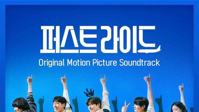 강하늘-김영광-강영석-한선화 가창 '퍼스트 라이드' OST, 음원으로 나온다