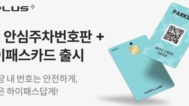 SM하이플러스, QR 주차번호와 하이패스 결합상품 선보여