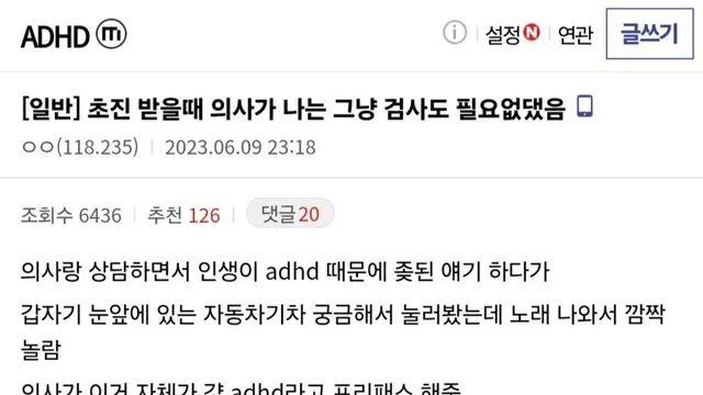검사도 안 하고 ADHD 프리패스한 사람