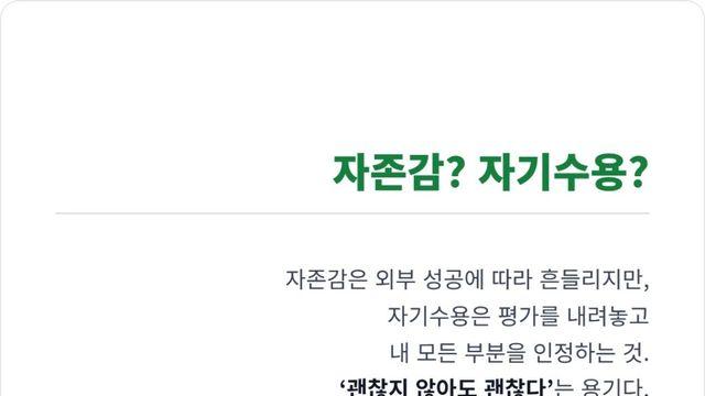 자기수용 심리학, 타인의 시선에서 자유로워지는 연습