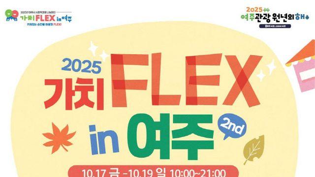 여주시, 사회적 경제 '가치 FLEX in 여주.2nd' 개최