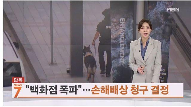 백화점 폭발물 댓글... 20대 남성에게 손해 배상 청구 결정 