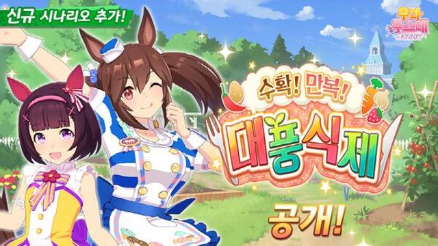 ‘우마무스메 프리티 더비’, 신규 육성 시나리오 업데이트
