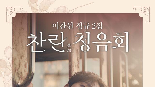 19일 단 하루…이찬원 스크린서 만나는 '찬란'한 순간