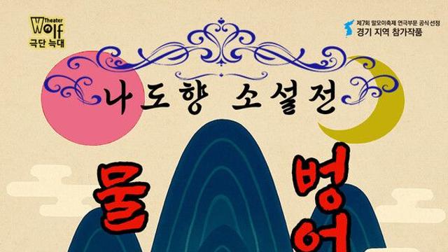 나도향 문학, 연극으로 부활…제7회 말모이연극제 경기지역 “나도향소설전” 개막