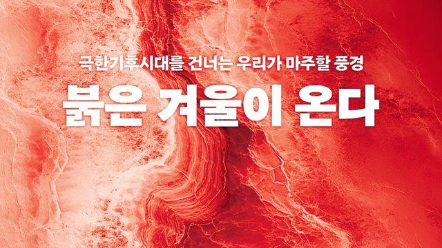 [신간] 붉은 겨울이 온다