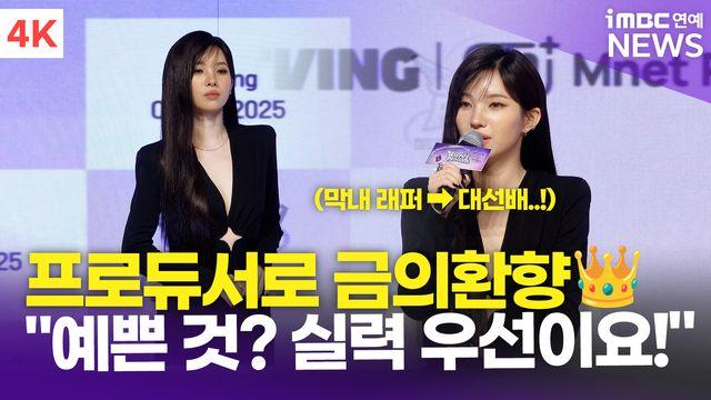 [영상] 아이들 소연, 9년 만에 참가자에서 프로듀서로…