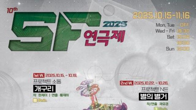 미래사회와 인간의 선택은…'제10회 SF연극제'