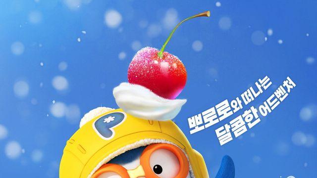 10번째 극장판 ‘뽀로로’, 12월 개봉