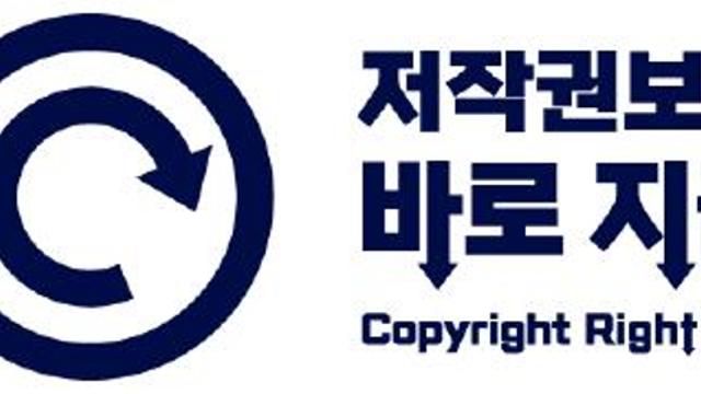 한국저작권보호원, 저작권 보호 위한 민관 공동 사업 전개
