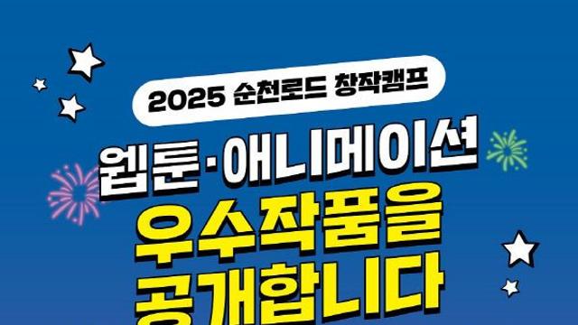 순천로드창작캠프 웹툰, 애니메이션 우수작 14편 공개
