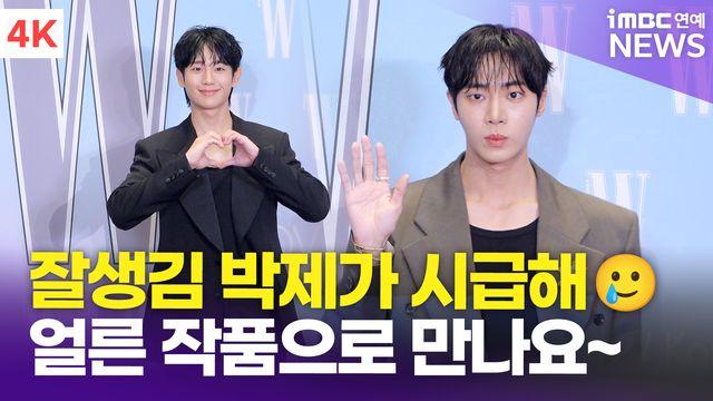 [영상] 정해인-추영우, '오늘따라 더 잘생겼다'