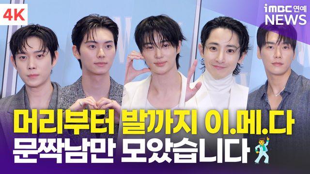 [영상] 이채민-김영광-이수혁 외, '다리길이 이메다' 문짝남들의 향연