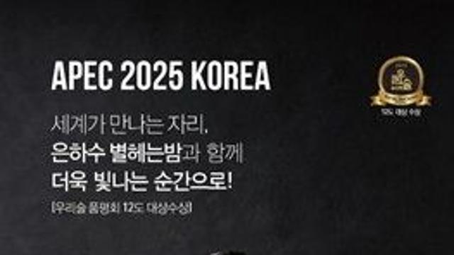 교촌에프앤비·발효공방1991, APEC 정상회의 협찬사 참여