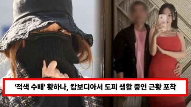 '적색 수배' 황하나, 캄보디아서 도피 생활 중인 근황 포착...승리와 겹친 행보에 주목