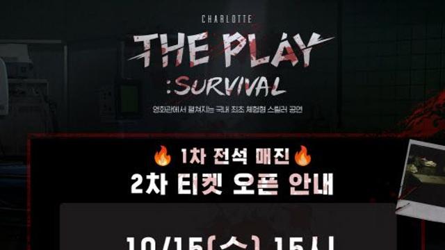 영화관에서 즐기는 스릴러 공연…'샤롯데 더 플레이' 전석 매진