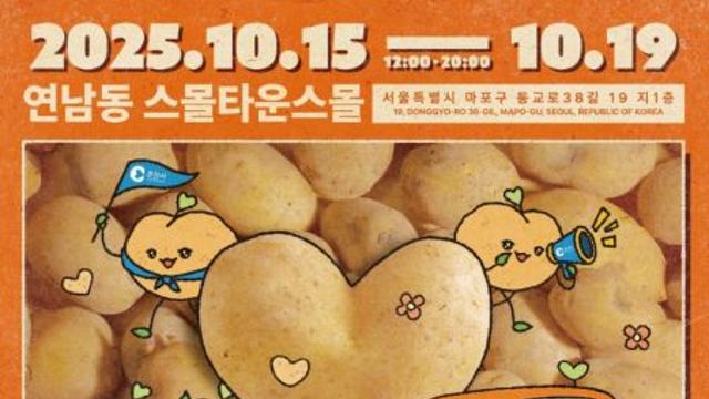 ‘춘천 포테이투-어’ 팝업스토어, 서울 연남동에서 두 번째 이야기 연다
