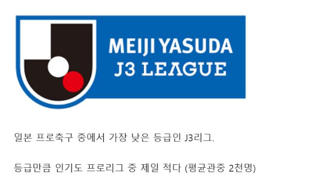 관중 5천명 넘게 동원한 일본축구 3부리그 꼴찌팀 경기