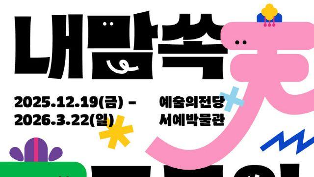 예술의전당에서 오감으로 체험하는 천자문