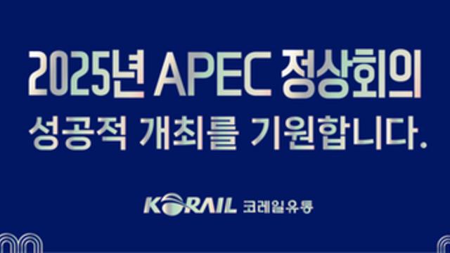 코레일유통, 철도 유통 인프라로 APEC 정상회의 손님맞이