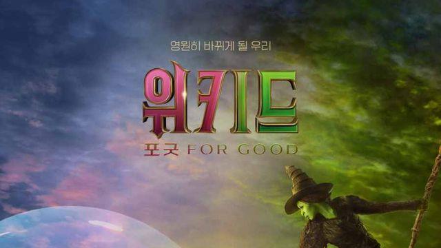 '위키드' 2편 11월에 돌아온다, 1차 포스터 공개