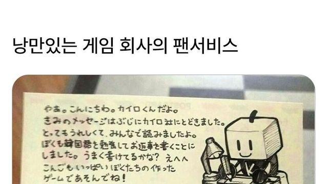 낭만 있는 게임회사의 팬서비스