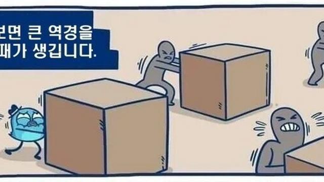 큰 역경을 이겨내는 방법.