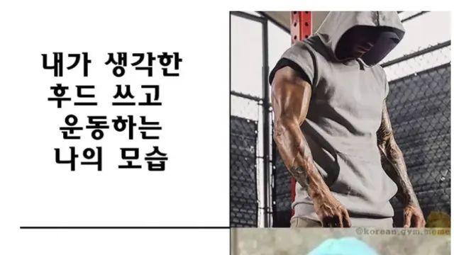 후드쓰고 운동시 이상과 현실,,