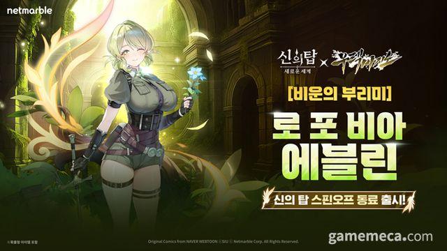 우렉 마지노의 에블린이 넷마블 '신의 탑'에 온다
