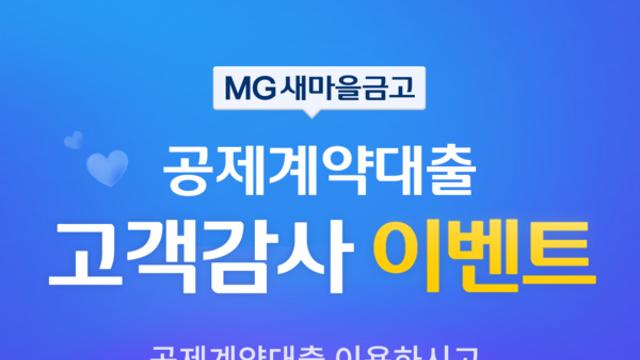 새마을금고, 공제계약대출 고객감사 이벤트