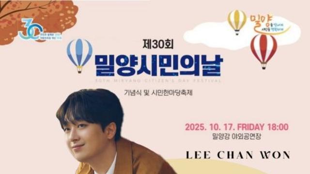 '찬또배기' 이찬원, '제30회 밀양시민의 날' 출격…기대감UP