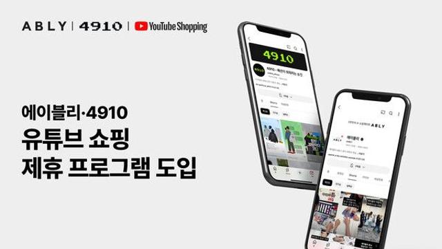 에이블리-4910, 유튜브 협업…‘쇼핑 제휴 프로그램’ 파트너 참여