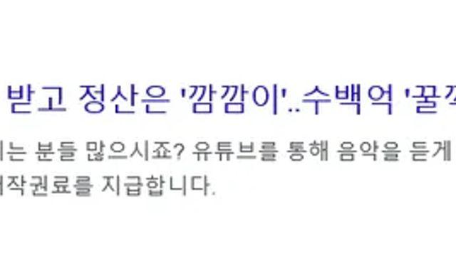 구글서 1천억 받고 정산은 깜깜이... 수백억 꿀꺽?