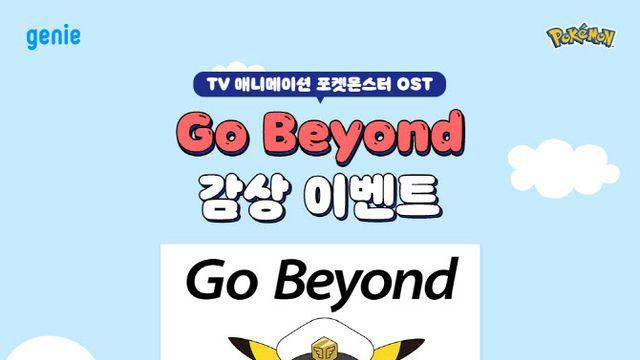 DAY6 영케이·원필, 포켓몬스터 새 테마곡 ‘Go Beyond’ 부른다