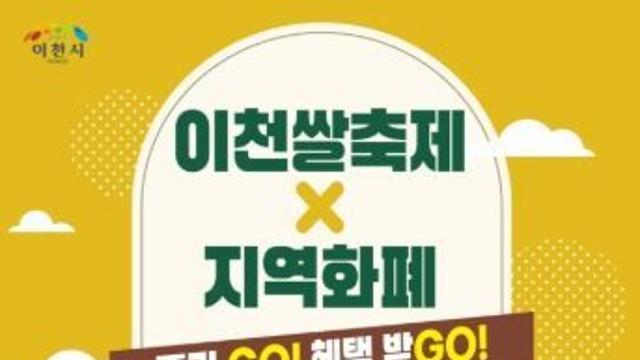 이천쌀축제, 지역화폐로 즐기고(GO), 혜택받고(GO)