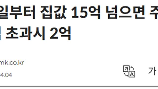 집값 15억 넘으면 주담대 한도 4억·25억 초과시 2억