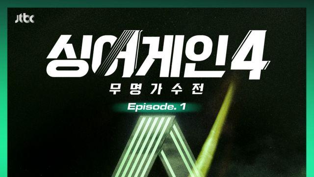 ‘싱어게인4’ 첫 번째 음원 오늘(15일) 공개