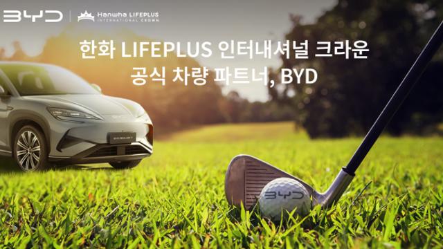 BYD코리아, '한화 LIFEPLUS 인터내셔널 크라운' 공식 후원