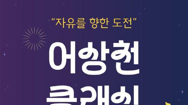 단양군 어상천, 자연 속 클래식 선율로 물든다… '제3회 어상천 클래식음악축제' 18일 개최